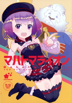 (Isyu Love 5) [STAR PARLOR (Nagareboshi Purin)] Mahatma Lion (Fate/Grand Order)